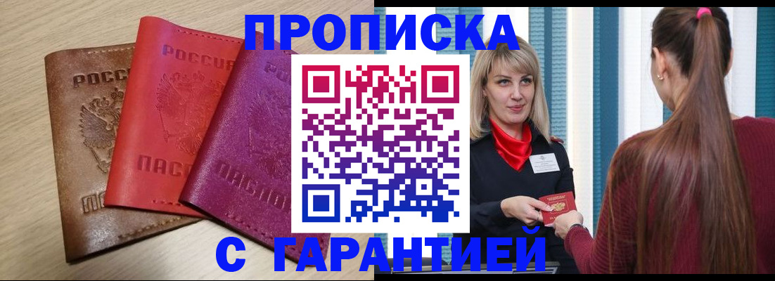 купить прописку в Коломне