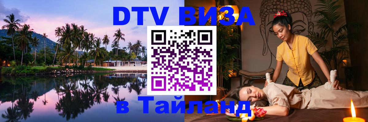 Стоимость и условия DTV визы — оформление в Таиланд под ключ - Коломна 