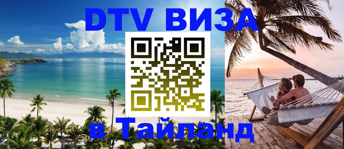 Сколько стоит виза DTV в Тайланд Коломна 